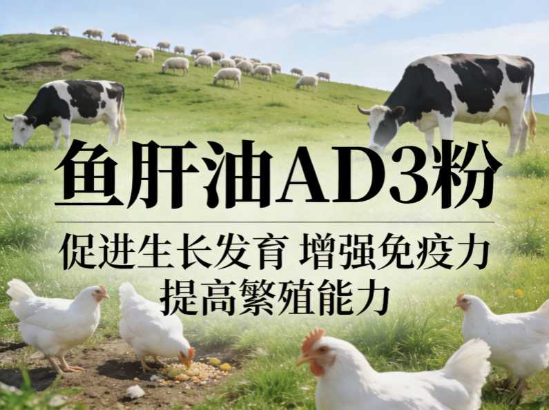 鱼肝油AD3粉